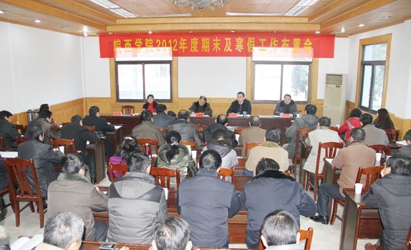 提高管理工作科学化水平 推进学校事业又好又快发展——皖西学院召开期末及寒假工作布置会议