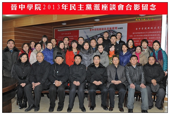 晋中学院召开2013迎新年民主党派座谈会