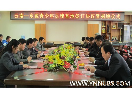 云南师范大学商学院举行云南-东盟青少年足球基地签订协议暨揭牌仪式