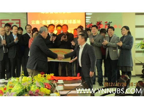 云南师范大学商学院举行云南-东盟青少年足球基地签订协议暨揭牌仪式