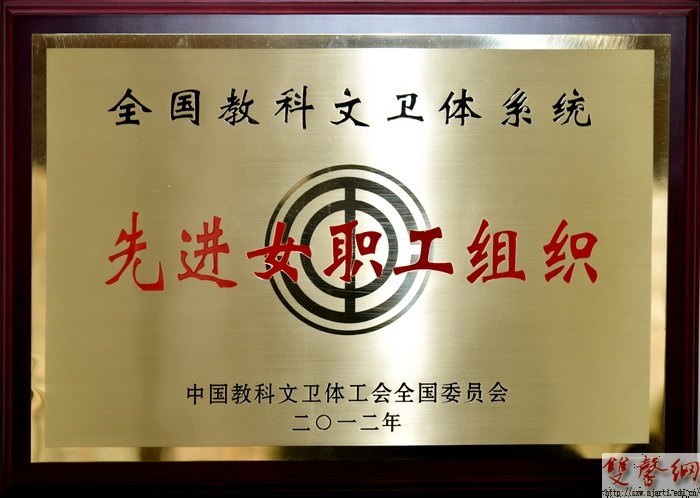 2012年南京艺术学院工会工作受上级工会多项荣誉表彰