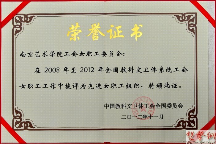 2012年南京艺术学院工会工作受上级工会多项荣誉表彰