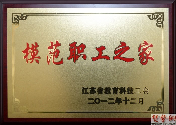 2012年南京艺术学院工会工作受上级工会多项荣誉表彰