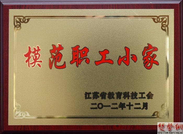2012年南京艺术学院工会工作受上级工会多项荣誉表彰