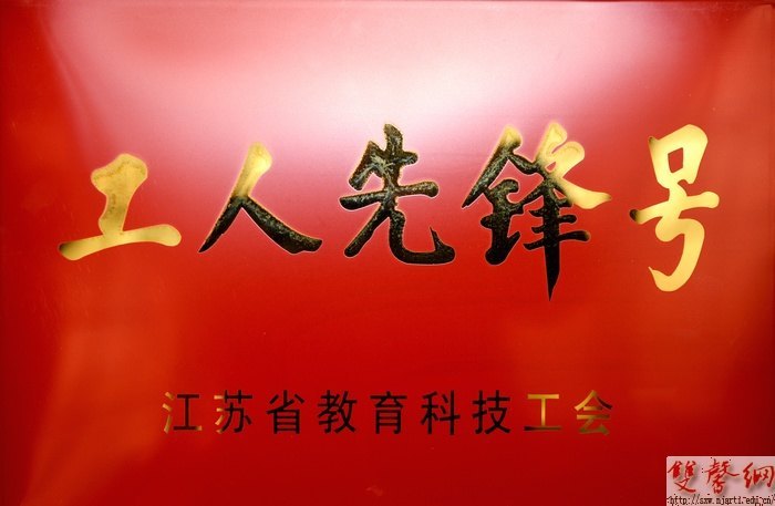 2012年南京艺术学院工会工作受上级工会多项荣誉表彰