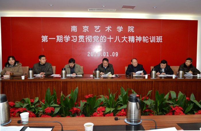 南京艺术学院第一期学习贯彻党的十八大精神轮训班开班
