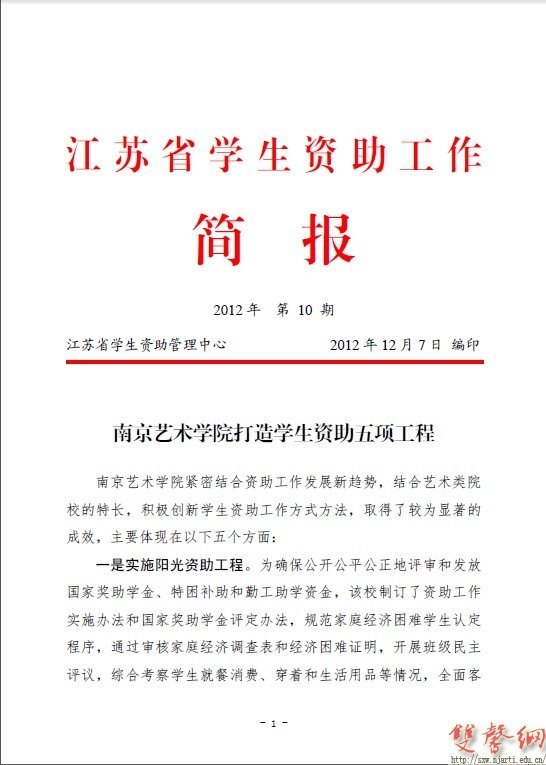 南京艺术学院学生资助工作经验被省资助中心推广宣传
