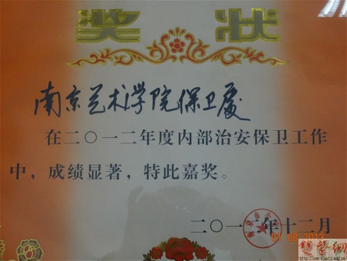 校保卫处受南京市公安局表彰