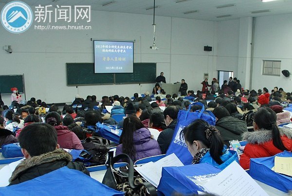 湖南科技大学举行2013年硕士研究生招生考试考务培训