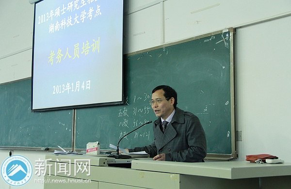 湖南科技大学举行2013年硕士研究生招生考试考务培训