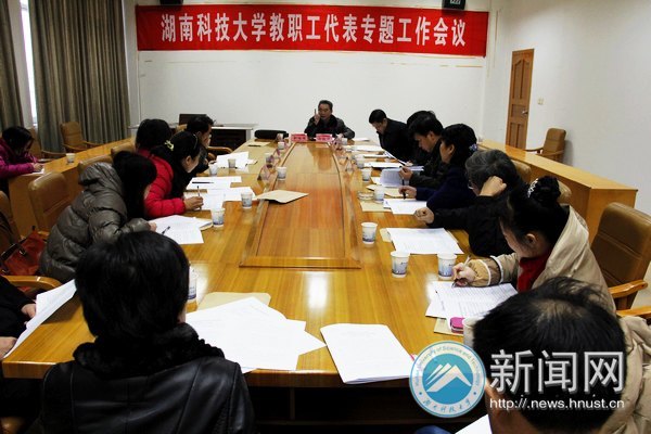 湖南科技大学召开教职工代表专题会议