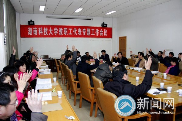 湖南科技大学召开教职工代表专题会议