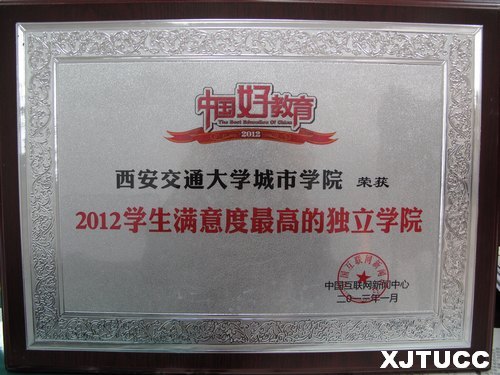 西安交通大学城市学院荣获中国互联网新闻中心“2012学生满意度最高的独立学院”称号