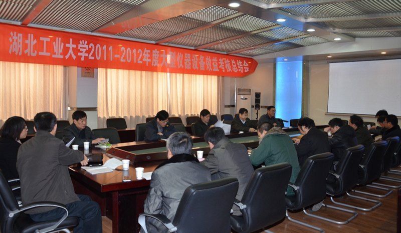 学校召开大型仪器设备效益考核工作总结会