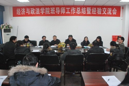 经政学院召开2011-2012学年班导师工作总结暨经验交流会