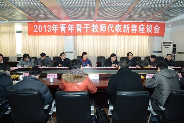 学校召开2013年中青年教师代表新春座谈会