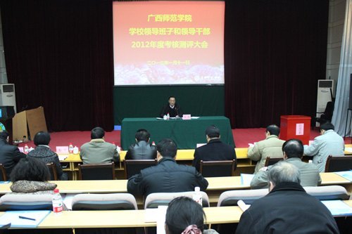 广西师范学院领导班子和领导干部2012年度考核测评大会召开