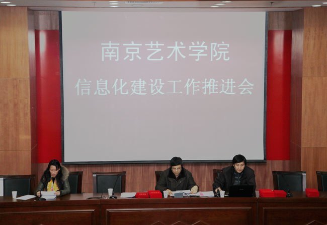 南京艺术学院召开信息化建设工作推进会