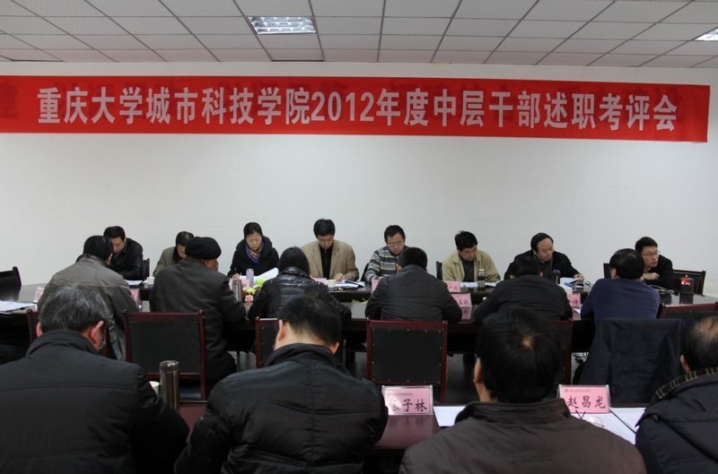 城科召开2012年度中层干部述职考评会