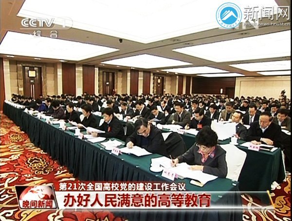 田银华受邀参加第二十一次全国高校党的建设工作会议