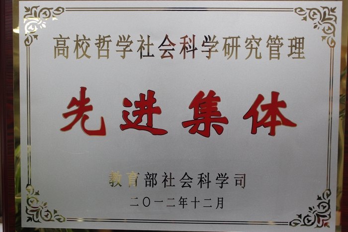 南京艺术学院科研处喜获教育部“高校社科管理先进集体”称号
