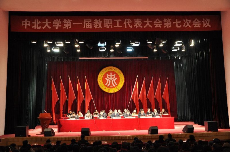 中北大学召开第一届教职工代表大会第七次会议