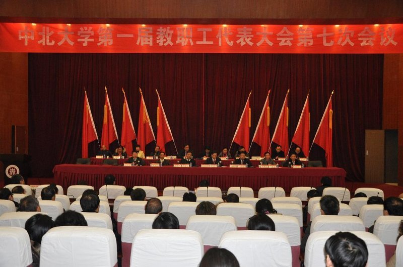 中北大学召开第一届教职工代表大会第七次会议