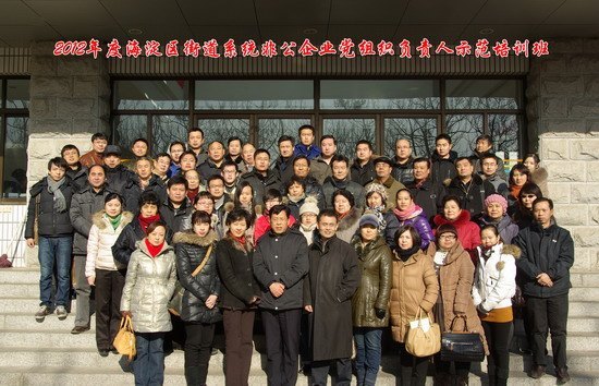 海淀区非公企业党组织负责人示范培训班在北京城市学院举办