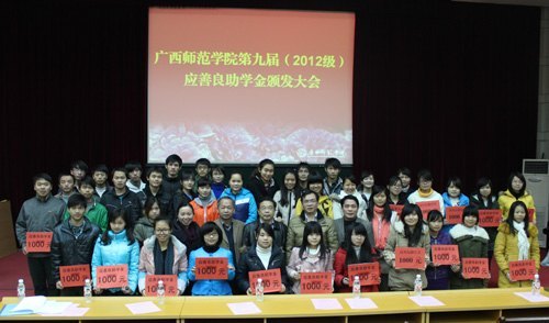 广西师范学院举行第九届(2012级)应善良助学金颁发大会