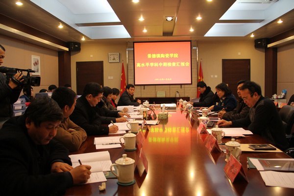 省高校高水平学科中期检查专家组来景德镇陶瓷学院检查