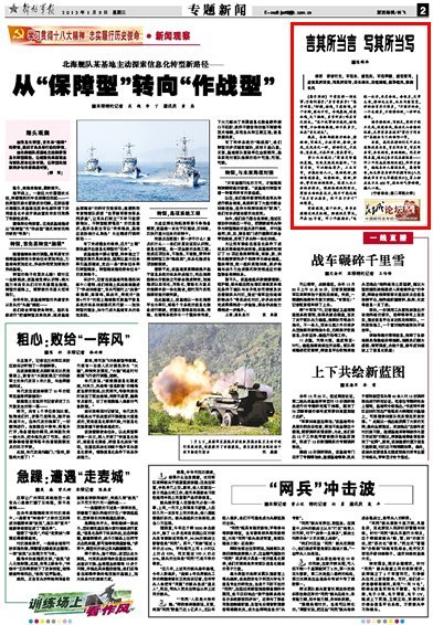 《解放军报》:言其所当言 写其所当写