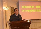 郑州大学举行统一战线2013年新春茶话会