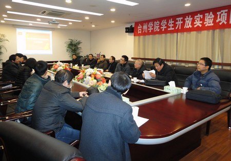 台州学院召开学生实验开放项目工作交流会
