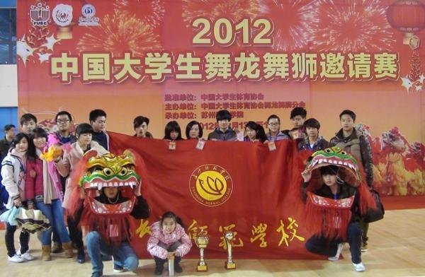 长沙师范学校龙狮队喜获2012全国大学生龙狮赛北狮女子冠军、男子亚军