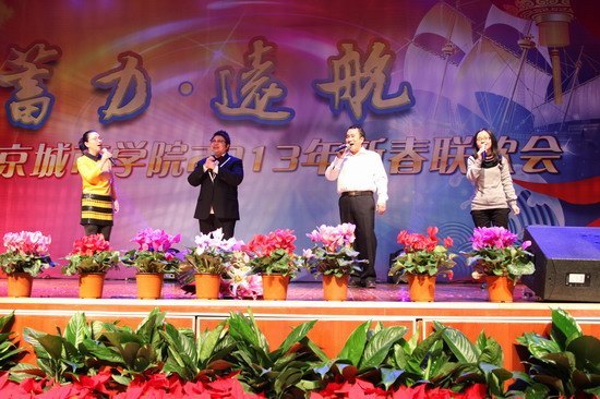 “蓄力·远航”北京城市学院2013年新春联欢会隆重举行