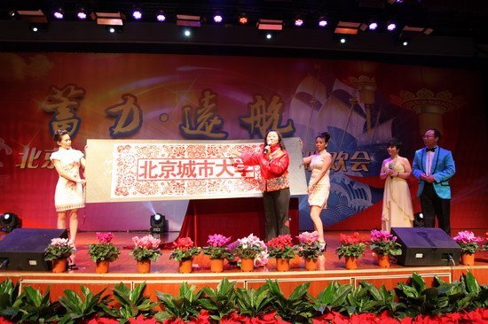 “蓄力·远航”北京城市学院2013年新春联欢会隆重举行