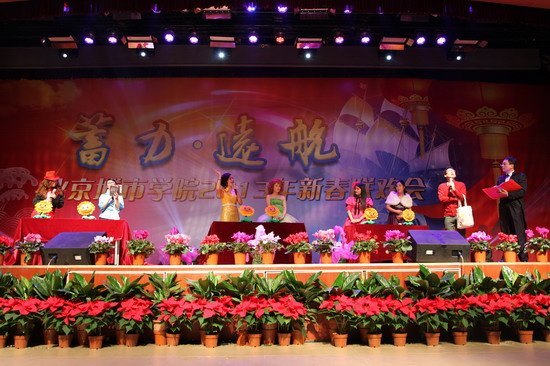 “蓄力·远航”北京城市学院2013年新春联欢会隆重举行