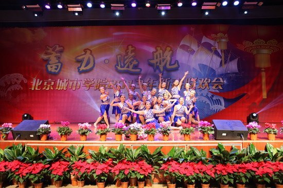 “蓄力·远航”北京城市学院2013年新春联欢会隆重举行
