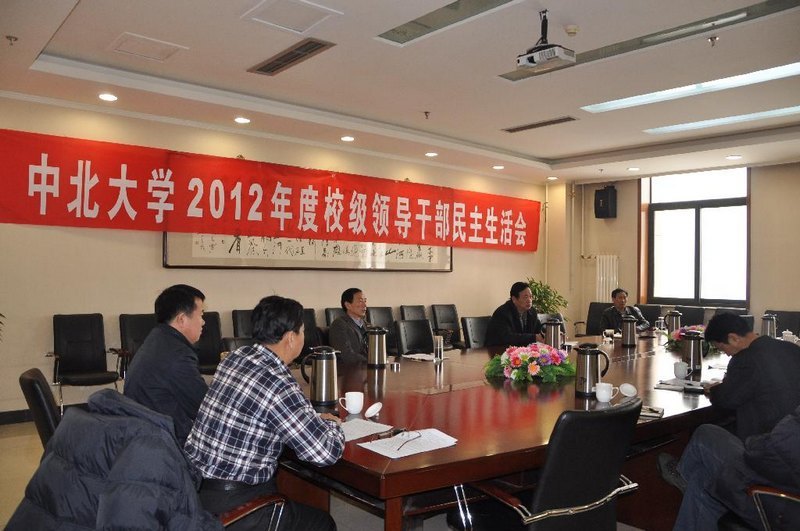 2012年度校级领导干部民主生活会召开