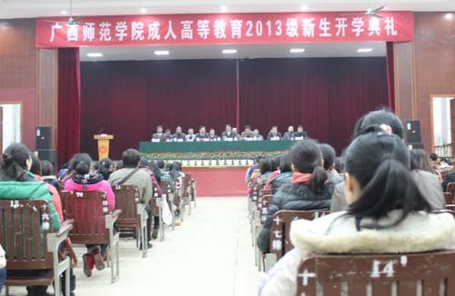 广西师范学院举行成人高等教育2013级新生开学典礼