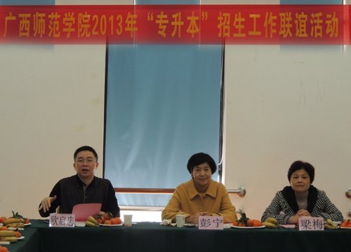 广西师范学院召开2013年“专升本”招生工作联谊会