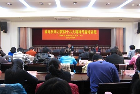 上海电力学院辅导员学习贯彻十八大精神专题培训班结业