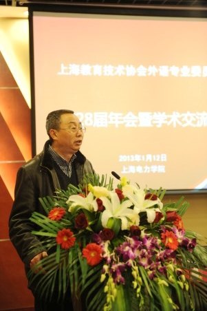 上海教育技术协会外语专业委员会第28届年会在上海电力学院召开
