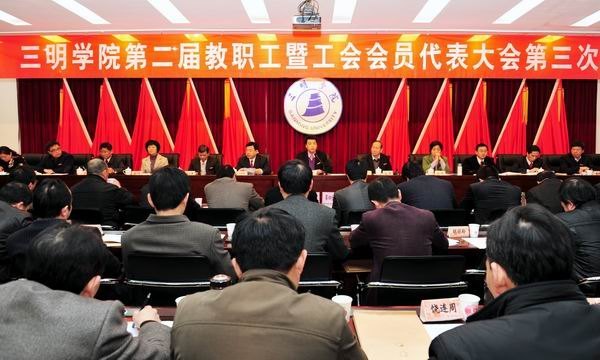 三明学院第二届教职工暨工会会员代表大会第三次会议胜利闭幕