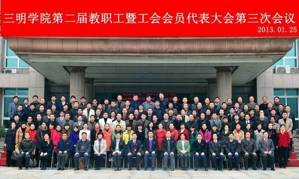 三明学院第二届教职工暨工会会员代表大会第三次会议胜利闭幕