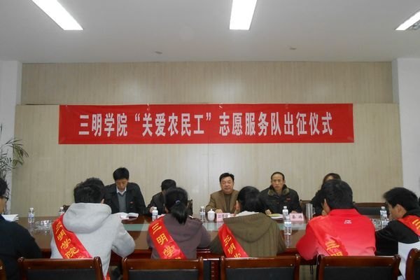 三明学院举行“关爱农民工”志愿服务队出征仪式