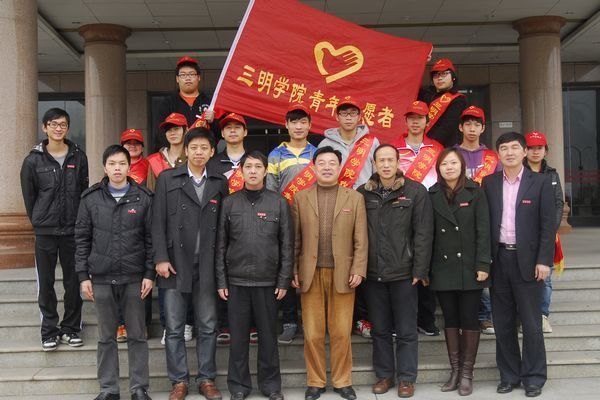 三明学院举行“关爱农民工”志愿服务队出征仪式