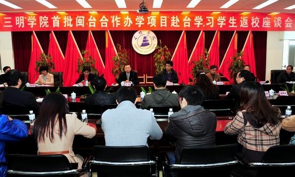 三明学院召开首批闽台合作办学项目赴台学习学生返校座谈会