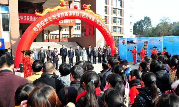 三明学院举行旅游学院(经济学院)成立揭牌仪式