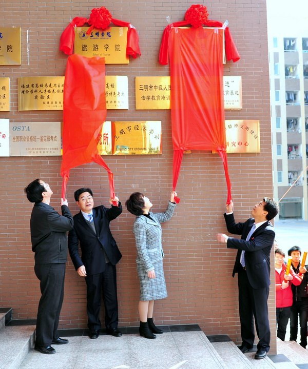三明学院举行旅游学院(经济学院)成立揭牌仪式